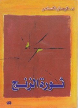 تحميل كتاب ثورة الزنج PDF للمؤلف فيصل السامر مجانا