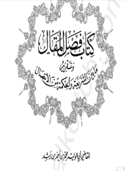 تحميل كتاب كتاب فصل المقال وتقرير ما بين الشريعة والحكمة من الإتصال PDF مجانا