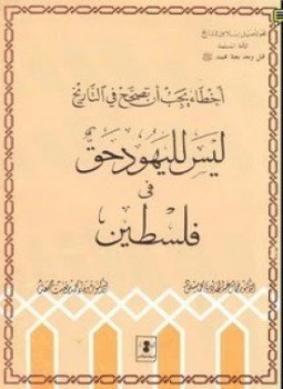 تحميل كتاب أخطاء يجب أن تصحح في التاريخ ليس لليهود حق في فلسطين PDF مجانا