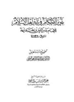 تحميل كتاب تحرير الأحكام فى تدبير أهل الإسلام PDF للمؤلف بدر الدين بن جماعة مجانا