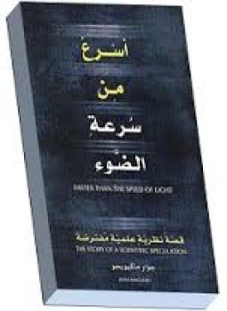 تحميل كتاب أسرع من سرعة الضوء PDF للمؤلف جواو ماكيويجو مجانا