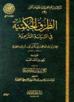 تحميل كتاب الطرق الحكمية في السياسة الشرعية ط المجمع PDF مجانا