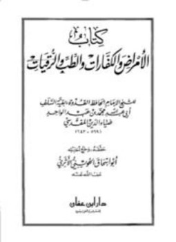 تحميل كتاب الأمراض والكفارات والطب والرقيات PDF مجانا