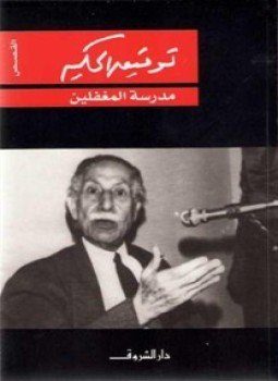 تحميل كتاب مدرسة المغفلين PDF للمؤلف توفيق الحكيم مجانا