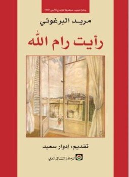 تحميل كتاب رأيت رام الله PDF للمؤلف مريد البرغوثي مجانا