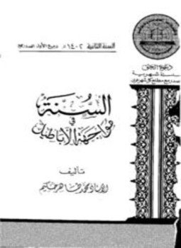 تحميل كتاب السنة في مواجهة الأباطيل PDF للمؤلف محمد طاهر حكيم مجانا