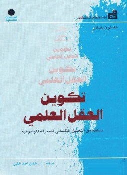تحميل كتاب تكوين العقل العلمي PDF للمؤلف غاستون باشلار مجانا