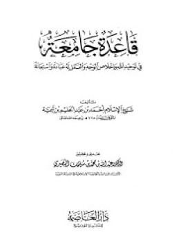 تحميل كتاب قاعدة جامعة في توحيد الله وإخلاص الوجه والعمل له عبادة واستعانة PDF مجانا