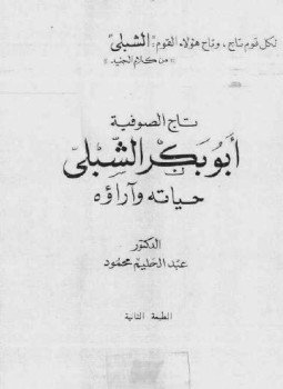 تحميل كتاب تاج الصوفية أبو بكر الشبلي PDF للمؤلف د. عبد الحليم محمود مجانا