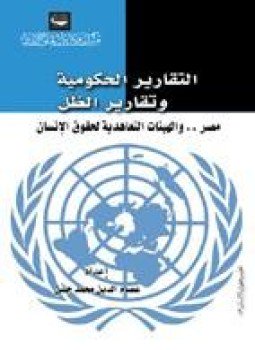 تحميل كتاب التقارير الحكومية وتقارير الظل PDF للمؤلف مركز القاهرة لدراسات حقوق الانسان مجانا