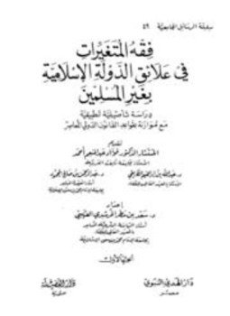 تحميل كتاب فقه المتغيرات في علائق الدولة الإسلامية بغير المسلمين دراسة تأصيلية تطبيقية مع موازنة بقواعد القانون الدولي PDF مجانا