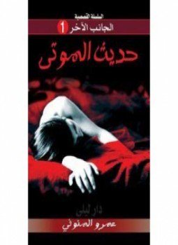 تحميل كتاب حديث الموتى PDF للمؤلف عمرو المنوفي مجانا