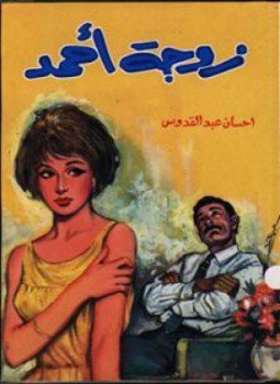 تحميل كتاب زوجة أحمد PDF للمؤلف إحسان عبد القدوس مجانا