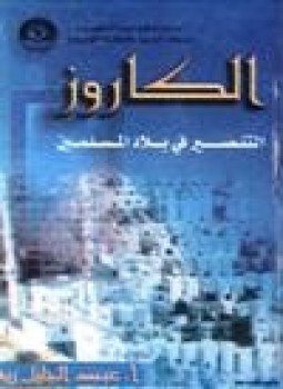تحميل كتاب الكاروز التنصير في بلاد المسلمين PDF للمؤلف عبد الجليل ريفا مجانا