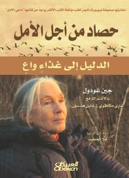 تحميل كتاب حصاد من أجل المال PDF للمؤلف جين غودول مجانا