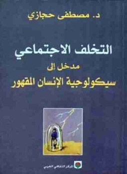 تحميل كتاب التخلف الاجتماعي: مدخل إلى سيكولوجية الإنسان المقهور PDF مجانا