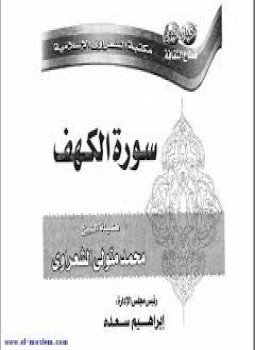 تحميل كتاب سورة الكهف PDF للمؤلف الشيخ محمد متولي الشعراوي مجانا