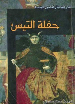 تحميل كتاب حفلة التيس PDF للمؤلف ماريو باراغاس يوسا مجانا