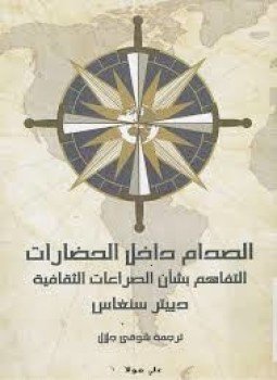 تحميل كتاب الصدام داخل الحضارات PDF للمؤلف دييتر سنغاس مجانا