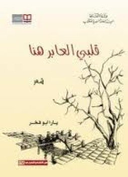 تحميل كتاب قلبي العابر هنا PDF للمؤلف يارا أبو فخر مجانا
