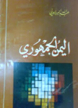 تحميل كتاب اليمن الجمهورى PDF للمؤلف عبد الله البردونى مجانا