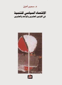 تحميل كتاب الإقتصاد السياسي للتنمية PDF للمؤلف د. سمير أمين مجانا