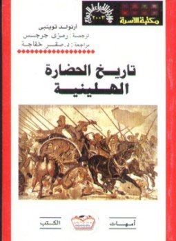 تحميل كتاب تاريخ الحضارة الهيلينية PDF للمؤلف ارنولد تويني مجانا