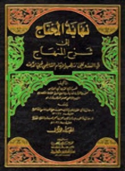 تحميل كتاب حاشية المغربي على نهاية المحتاج إلى شرح المنهاج PDF مجانا