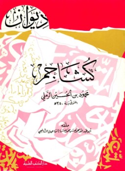 تحميل كتاب ديوان كشاجم PDF للمؤلف محمود بن الحسين كشاجم مجانا