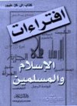تحميل كتاب إفتراءات على الإسلام والمسلمين PDF للمؤلف د. أمير عبد العزيز مجانا