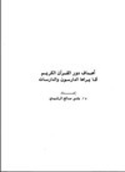 تحميل كتاب أهداف دور القرآن الكريم كما يراها الدارسون والدارسات PDF مجانا