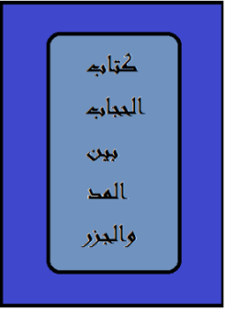 تحميل كتاب الحجاب بين المد والجزر PDF للمؤلف أحمد فهمى مجانا