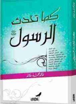 تحميل كتاب كما تحدث الرسول PDF للمؤلف خالد محمد خالد مجانا