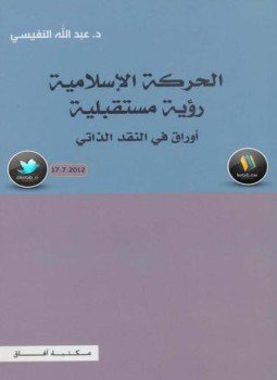 تحميل كتاب الحركة الإسلامية رؤية مستقبلية (أوراق بحثية) PDF للمؤلف د. عبد الله النفيسي مجانا