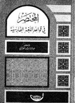 تحميل كتاب المختصر في قواعد اللغة الفارسية PDF للمؤلف عبد الله مبشر الطرازي مجانا