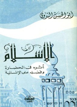 تحميل كتاب الإسلام وأثره في الحضارة وفضله على الإنسانية PDF مجانا
