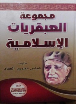 تحميل كتاب العبقريات الكاملة عبقرية محمد وعبقرية الصديق وعبقرية عمر PDF مجانا