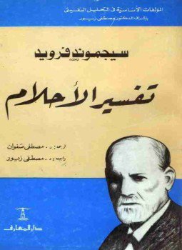 تحميل كتاب تفسير الأحلام PDF للمؤلف سيغموند فرويد مجانا