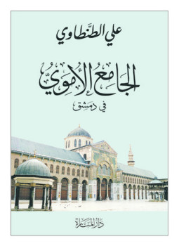 تحميل كتاب الجامع الأموى فى دمشق PDF للمؤلف على الطنطاوى مجانا