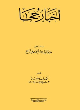 تحميل كتاب أخبار جحا PDF للمؤلف عبد الستار أحمد فراج مجانا