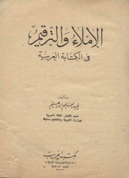 تحميل كتاب الإملاء والترقيم في الكتابة العربية PDF للمؤلف عبد العليم إبراهيم مجانا