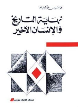 تحميل كتاب نهاية التاريخ والإنسان الأخير PDF للمؤلف فرانسيس فوكوياما مجانا