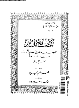تحميل كتاب كتاب الجراثيم القسم الثانى PDF للمؤلف عبد الله بن مسلم بن قتيبة مجانا
