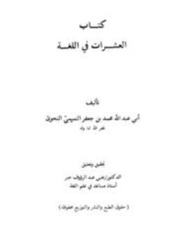 تحميل كتاب العشرات في اللغة PDF مجانا