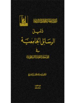 تحميل كتاب دليل الرسائل الجامعية في المملكة العربية السعودية PDF مجانا