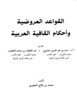 تحميل كتاب القواعد العروضية وأحكام القافية العربية PDF للمؤلف محمد بن فلاح المطيري مجانا