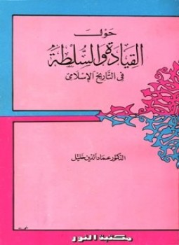 تحميل كتاب حول القيادة والسلطة في التاريخ الإسلامي PDF للمؤلف عماد الدين خليل مجانا