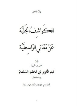 تحميل كتاب الكواشف الجلية عن معاني الواسطية PDF للمؤلف عبد العزيز المحمد السلمان مجانا
