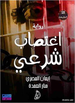 تحميل كتاب إغتصاب شرعي PDF للمؤلف إيمان المصري مجانا
