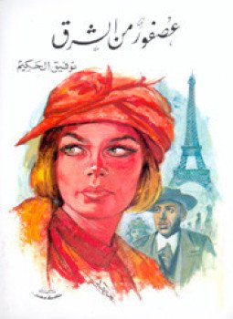 تحميل كتاب عصفور من الشرق PDF للمؤلف توفيق الحكيم مجانا
